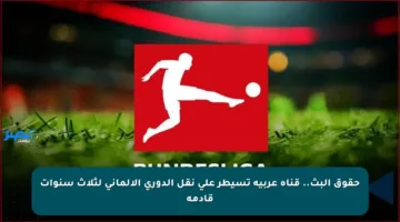حقوق البث.. قناة عربية تسيطر على نقل الدوري الألماني لثلاث سنوات قادمة